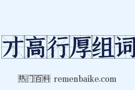 才高行厚组词是什么意思的图片